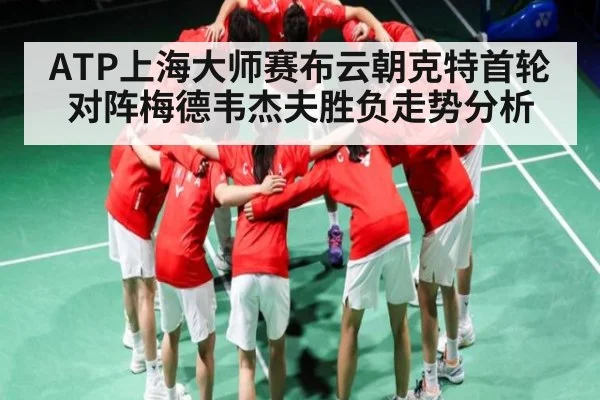 ATP上海大师赛布云朝克特首轮对阵梅德韦杰夫胜负走势分析